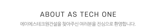 AS테크원건설_상단제목_내용