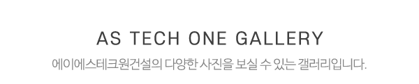 AS테크원건설_사진_제목
