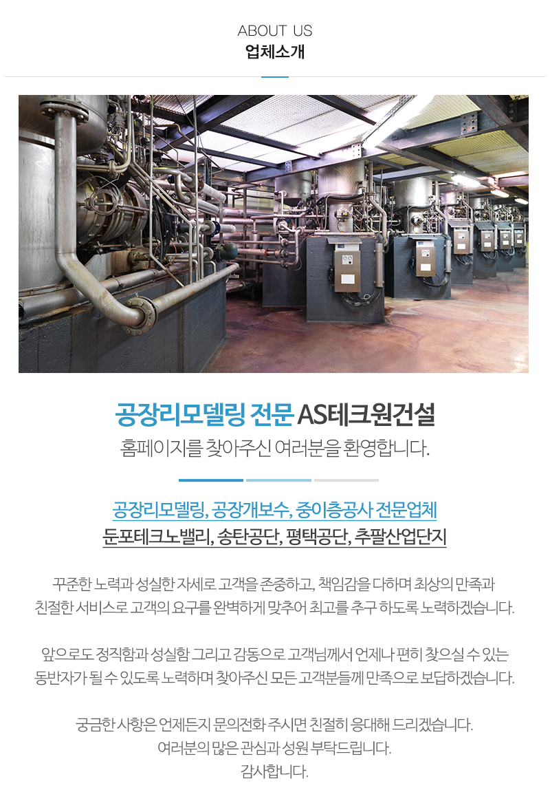 AS테크원건설_내용_내용