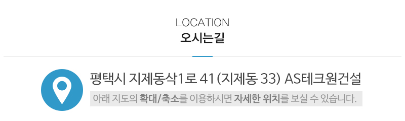 AS테크원건설_주소_내용