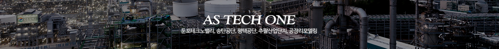 AS테크원건설_상단